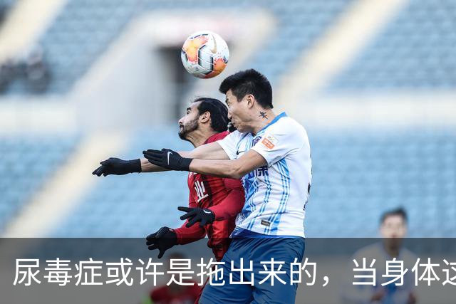 尿毒症或许是拖出来的，当身体这2处发出臭味时，别轻易忽视