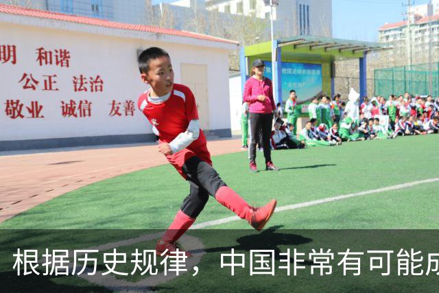 根据历史规律，中国非常有可能成为地球上最后一个超级大国