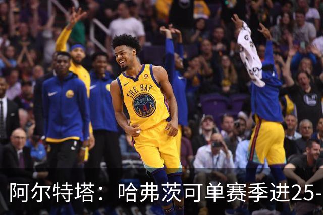 阿尔特塔：哈弗茨可单赛季进25-30球！阿森纳成五大联赛1-0之王！