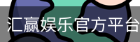 汇赢娱乐
